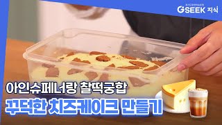 노오븐 베이킹! 전자레인지로 초간단 치즈케이크 만들기🧀｜경기도 지식(GSEEK)