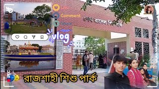 রাজশাহী ছোট বনগ্রাম শিশু পার্ক রাজীব ভ্লক-[rajshahi  Shishu Park]-[VLOG]=-:-=      [Artist Rajib]