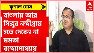 Kunal on Singur-Nandigram : সিঙ্গুর-নন্দীগ্রাম আর হতে দেবেন না মমতা বন্দোপাধায়, বললেন কুণাল ।