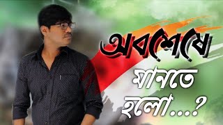 Song অবশেষে মানতে হলো Obosese Mante Holo #Singer_Asif_Akbar