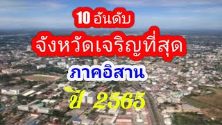 10 อันดับจังหวัดเจริญที่สุดภาคอิสาน ปี 2565