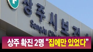 R]상주 코로나19 확진 동선 오리무중..방역 비상 / 안동MBC