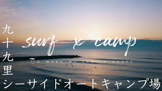 【Family CAMP】家族みんなで楽しむ海キャンプ | 九十九里シーサイドオートキャンプ場 | で過ごす休日  Ep.4