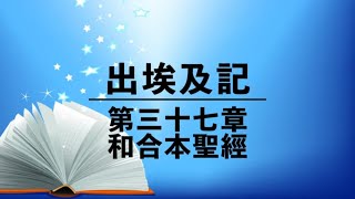 有聲聖經【出埃及記】第三十七章（粵語）繁體和合本聖經 cantonese audio bible Exodus 37