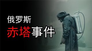 揭秘俄罗斯赤塔事件，神秘生物袭击人类？科学怪物还是辐射变异？