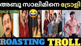 കളിയാക്കിക്കോ. പക്ഷെ ഇത് ഒരുമാതിരി 🔥🔥🔥|QALB MOVIE INTERVIEW TROLL| TROLL MALAYALAM| V\u0026V TROLL