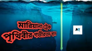 পৃথিবীর গভীরতম স্থান মারিয়ানা ট্রেঞ্চ।। Mariana Trench is the deepest place in the world।। Md Harun