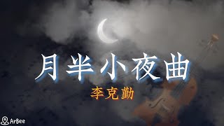 Am(C) 月半小夜曲 李克勤 伴奏  05