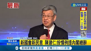 新國會新民意 陳建仁：按慣例提內閣總辭！ 請辭被蔡總統慰留？陳建仁：繼續為台灣打拚｜記者 朱淑君｜【LIVE大現場】20240116｜三立新聞台