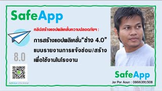 AppSheet|SafeApp EP:8.0 สอนสร้างแอปพลิเคชั่น“ช่าง 4.0” แบบรายงานการแจ้งซ่อม/สร้างเพื่อใช้งานในโรงงาน