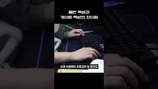 일반 책상과 게이밍 책상의 차이점