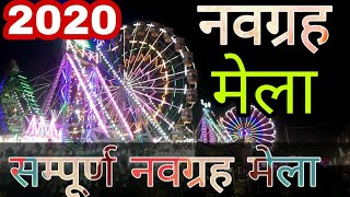 Navgrah Mela Khargone 2020 | khargone ka mela | नवग्रह मेला खरगोन | mela 2020 |  khargone mela 2020