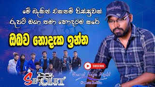 ඔබ නොදැක ඉන්න | Oba Nodaka Inna | SECRET රහට ගයයි (මෙහෙමත් බැකින්)