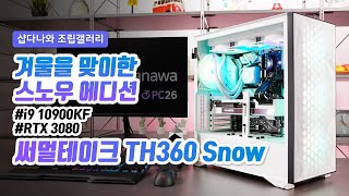 겨울을 맞이한 스노우 에디션 | i9 10900KF + RTX 3080 + darkFlash DLX21 MESH + 써멀테이크 TH360 Snow [샵다나와 조립컴퓨터]