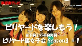 【試合・罰ゲーム有】ビリヤード裏女子会3 #1 ヘタでもビリヤードを楽しもう！ 岩下莉子vs美月海莉 1セット目