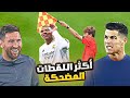 كريستيانو وميسي يشاهدون اللقطات المضحكة في كرة القدم #10