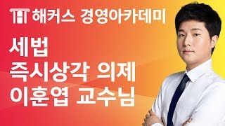 [해커스 세무사] 세무사 1차 - 세법 - 법인세법) 즉시상각 의제 _ 이훈엽 교수님