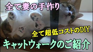 妻の手作りキャットウォーク・キャットタワーのご紹介・全てDIY