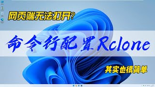 网页端无法打开？命令行眼花缭乱？别担心，命令行配置Rclone其实也很简单，轻松实现挂载alist为本地磁盘。