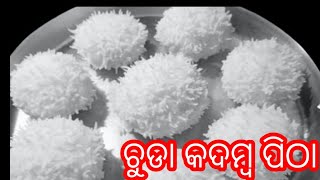 ଚୁଡା କଦମ୍ବ ପିଠା ‼️ବିନା ଯନ୍ତୁଣୀ ରେ ପିଠା ‼️ଖାଇବାକୁ ଯେତିକି ସୁଆଦିଆ ଦେହ ପାଇଁ ସେତିକି ଭଲ ‼️