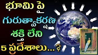 భూమి పై గురుత్వాకర్షణ శక్తి లేని 5 ప్రదేశాలు | Mana NIdhi