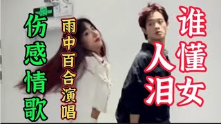 一首伤感催泪情歌《谁懂女人泪》旋律优美动听，歌声深情感人好听【贵州周洪】