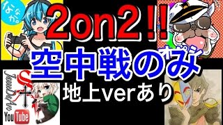 【コラボ実況】イカれた4人で2on2!! 『空中戦縛り! 地上verあり!!』 【ななか,玉夫,オパシ,ジャンヌ】