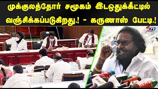 முக்குலத்தோர் சமூகம் இடஒதுக்கீட்டில் வஞ்சிக்கப்படுகிறது.! Karunas Speech at Tamil Nadu Assembly |STV