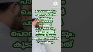 ദിവസേനയുള്ള നിർബന്ധിത പ്രാർത്ഥനകളിൽ സൂറത്തുൽ ഖദ്ർ പാരായണം ചെയ്താൽ പാപങ്ങൾ പൊറുക്കപ്പെടും@theguided89