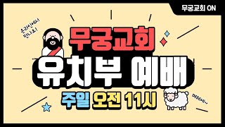 무궁교회 유치부 주일예배