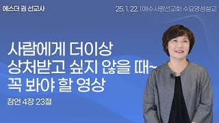 [ 사람에게 더이상 상처받고 싶지 않을 때~ 꼭 봐야 할 영상 I 에스더권 선교사 ] 예수사랑선교회 2025. 1. 22.  수요 영성설교