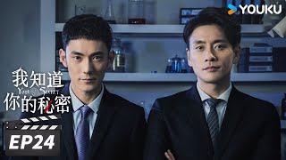 【FULL】我知道你的秘密 Your Secret EP24 | 黄宗泽搭档叶青，双强侦破凶案 | 黄宗泽/叶青/曲高位/刘显达 | 悬疑剧情片 | 优酷华语剧场