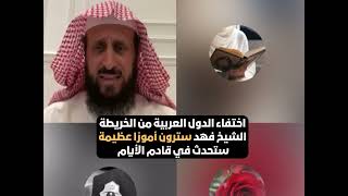 اختفاء الدول العربية من الخريطة الشيخ فهد سترون أمورًا عظيمة ستحدث في قادم الأيام🔥 الشيخ فهد القرني