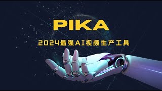 🎬新手必看2024最强AI视频生产工具｜Pika让AI视频制作变得如此简单