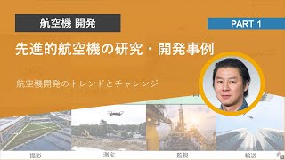 先進的航空機の研究・開発事例 Part.1 | 航空機開発のトレンドとチャレンジ