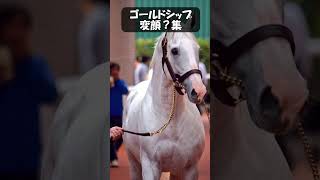 ゴルシの変顔？集　#競馬 #動物 #ウマ娘 #ajr