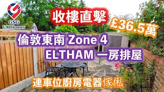 【收樓直擊】倫敦Zone 4 Eltam £365,000 🏡一房排屋連車位傢俬廚房電器