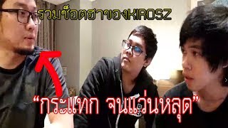 รวมช็อตฮาๆพี่อาร์ทคีรอส ยอดมนุษย์อ่าง| streamers Moments Ep.1