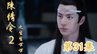 《陈情令2》之生生世世 第31集 魏无羡只听得蓝忘机吩咐了一句，然后人就被蓝忘机拽到了避尘剑身上（主演：王一博，肖战）