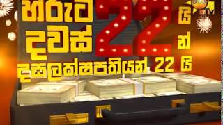 හිරුට 22යි දවස් 22 න් දස ලක්ෂපතියන් 22 යි...