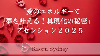 「愛のエネルギーで夢を叶える！具現化の秘密」アセンション２０２５