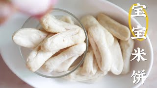 How to make rice cake for babies 八个月宝宝辅食：自制宝宝米饼，无油无糖无添加，香脆好吃