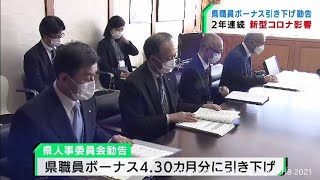 宮城県職員の賞与引き下げを勧告　県人事委員会（20211004OA)