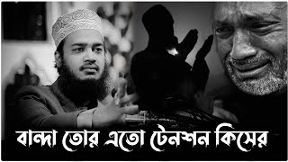 বান্দা তোর এতো টেনশন কিসের। সৈয়দ মোকাররম বারী। sayed mokarram bari waz video। new waz video।