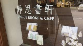 新山 JB 静思书轩 Jing Si Books \u0026 Cafe