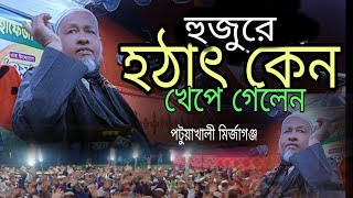 হুজুর হঠাৎ কেন খেপে গেলেন•মৌলভী মাঃ শাহ আলম হুজুর টিয়াখিলী