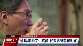 南韓年輕世代告別爛醉文化 通膨下聚餐能省則省｜20241222 漫遊天下