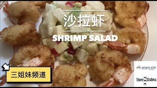 沙拉虾食谱 | SHRIMP SALAD RECIPE | Sendo Ichi Seafood |（三姐妹频道）| Three Sisters Channel