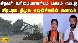 கிரஷர் உரிமையாளரிடம் பணம் கேட்டு மிரட்டிய திமுக கவுன்சிலரின் கணவர் | DMK Member Arrest | Perambalur