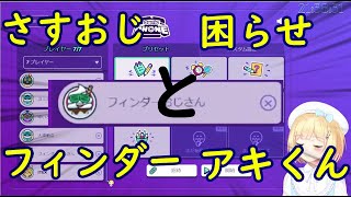 【鈴谷アキ/切り抜き】さすおじフィンダーと困らせアキくん後半【にじさんじ】